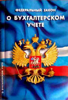 Книга Федеральный закон О бухгалтерском учёте, 11-12158, Баград.рф